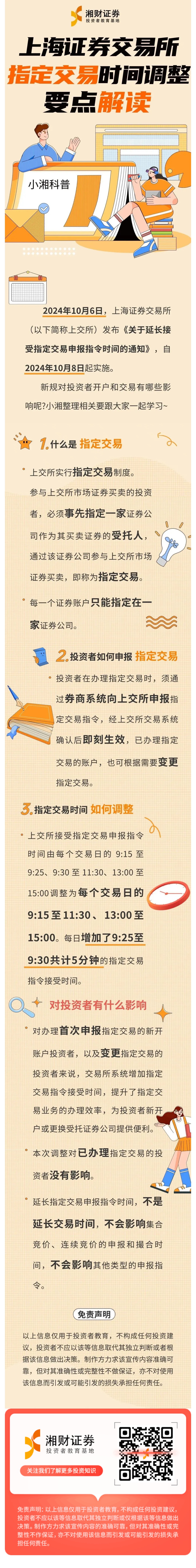 小湘科普】上海证券交易所指定交易时间调整要点解读