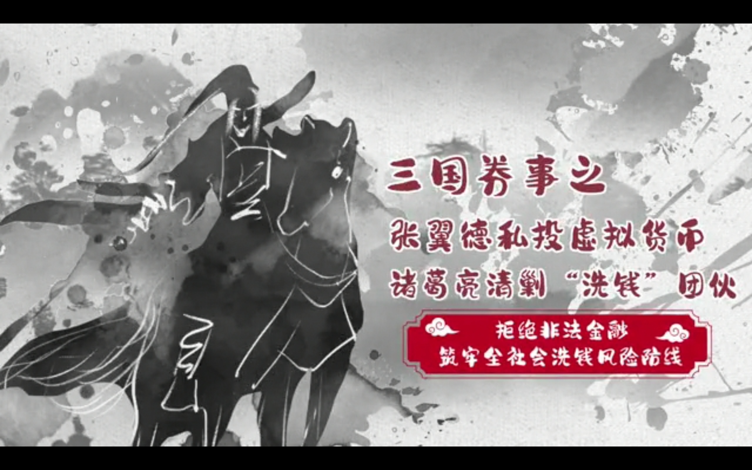 三国券事之张翼德私投虚拟货币，诸葛亮清剿“洗钱”团伙