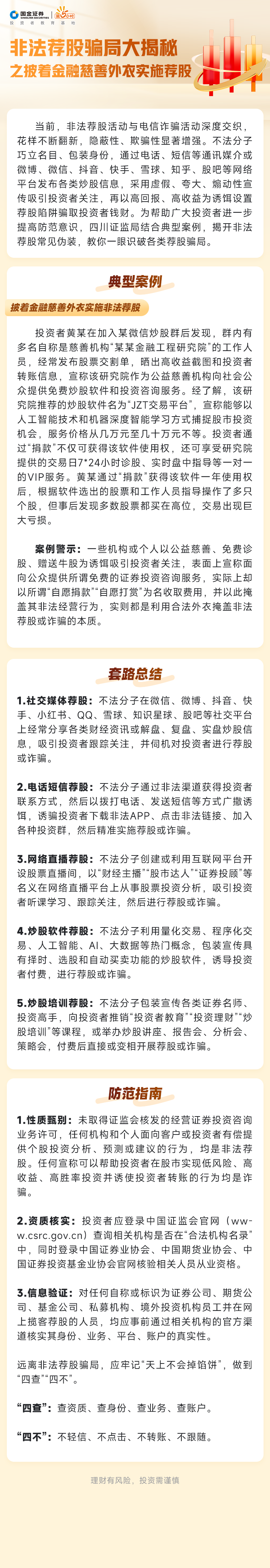 防非宣传月】非法荐股骗局大揭秘之披着金融慈善外衣实施荐股