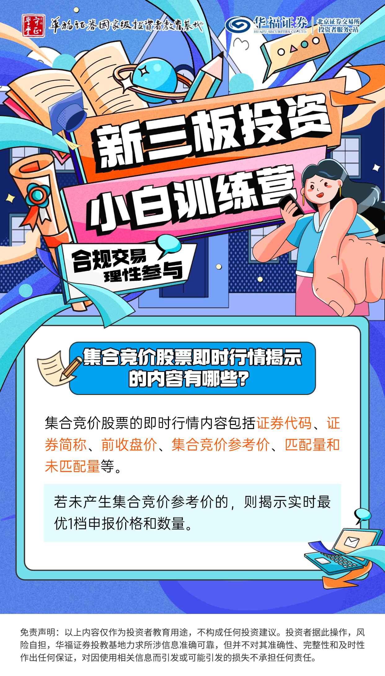 守正学堂】新三板投资小白训练营| 集合竞价股票即时行情揭示的内容有哪些？