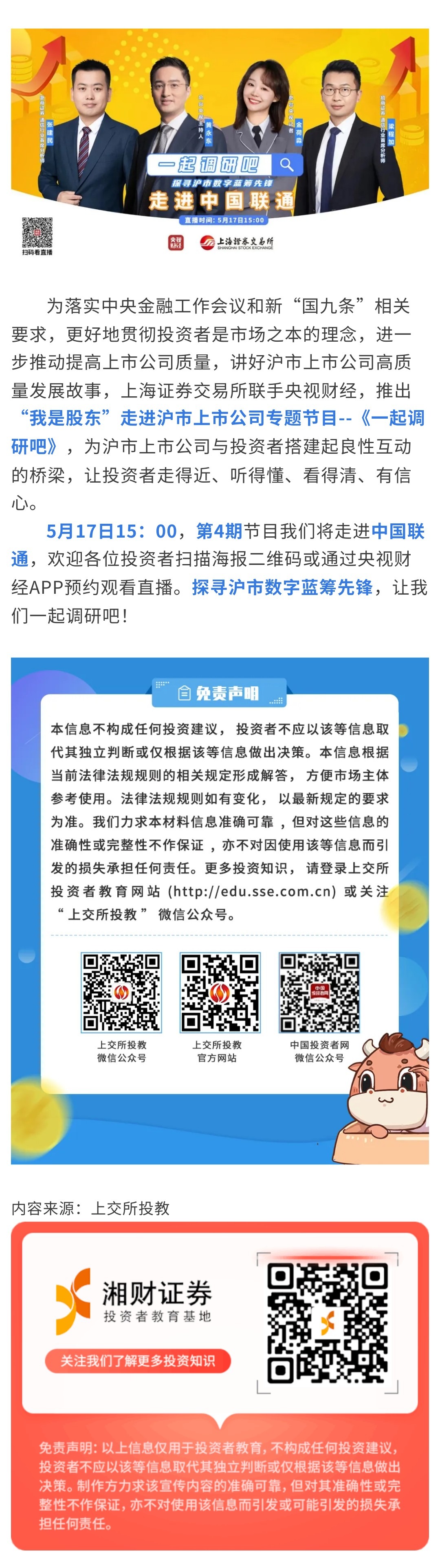 上交所投教I 5.15专栏】 “我是股东”探寻沪市数字蓝筹先锋暨央视财经《一起调研吧》第4期