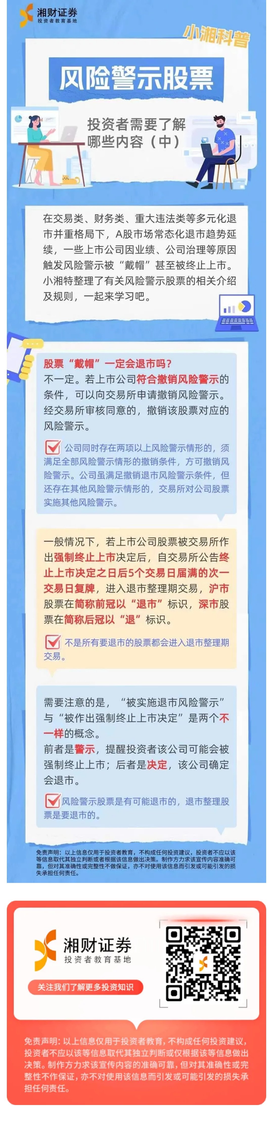 防非宣传月|小湘科普】风险警示股票，投资者需要了解哪些内容（中）