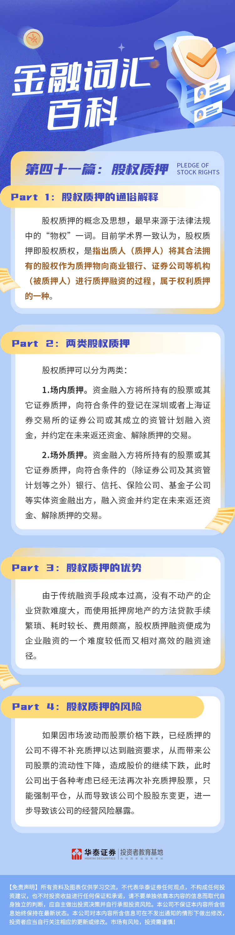 金融词汇百科-第41篇：什么是股权质押？