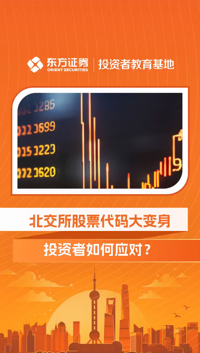 北交所股票代码大变身，投资者如何应对？