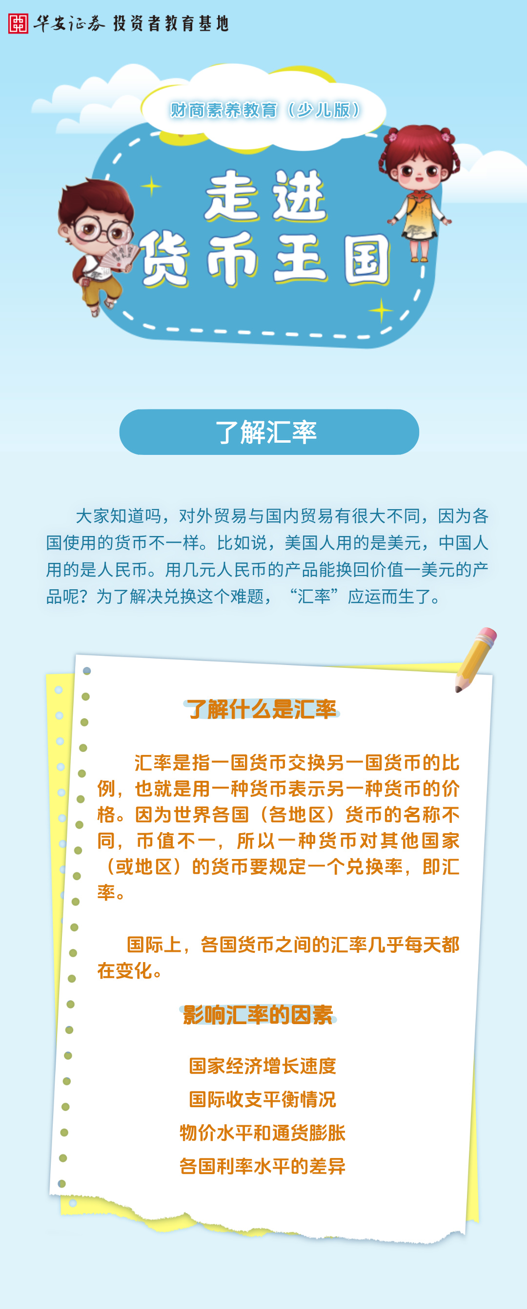 国民教育| 走进货币王国：了解汇率