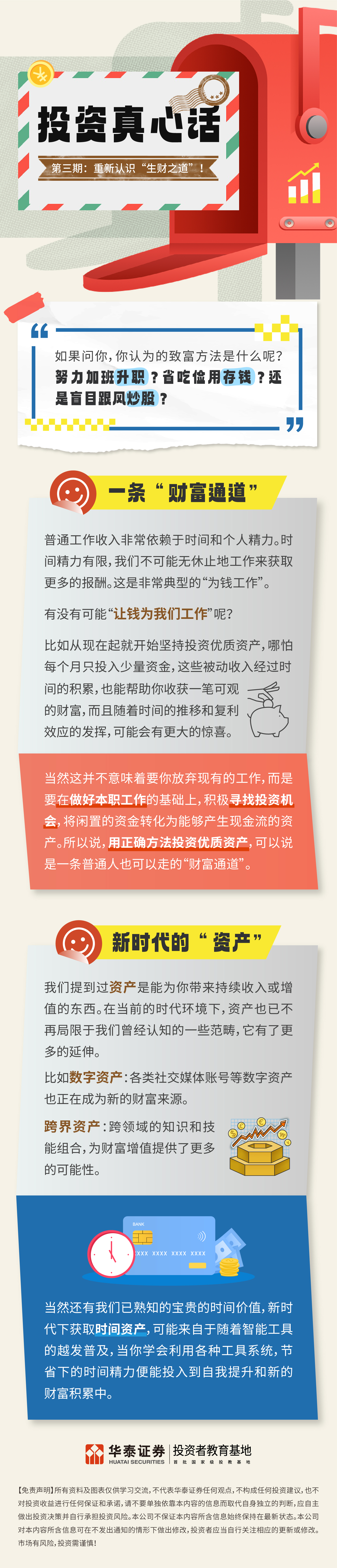 投资真心话第三期：重新认识“生财之道”！