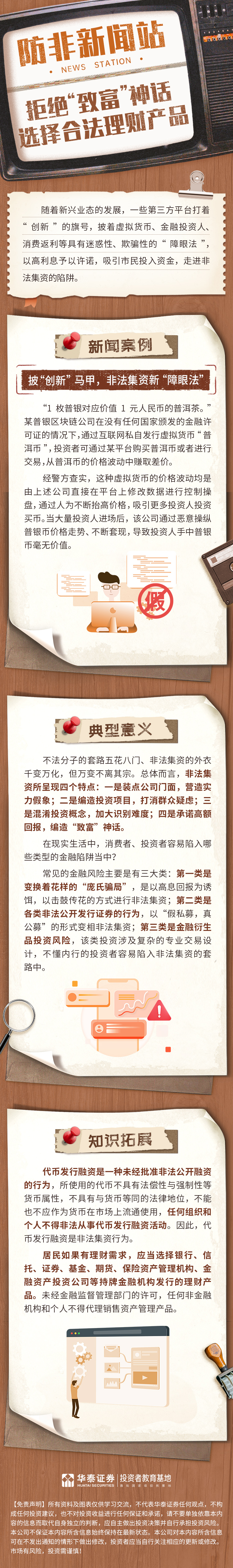 防非新闻站：拒绝“致富”神话，选择合法理财产品