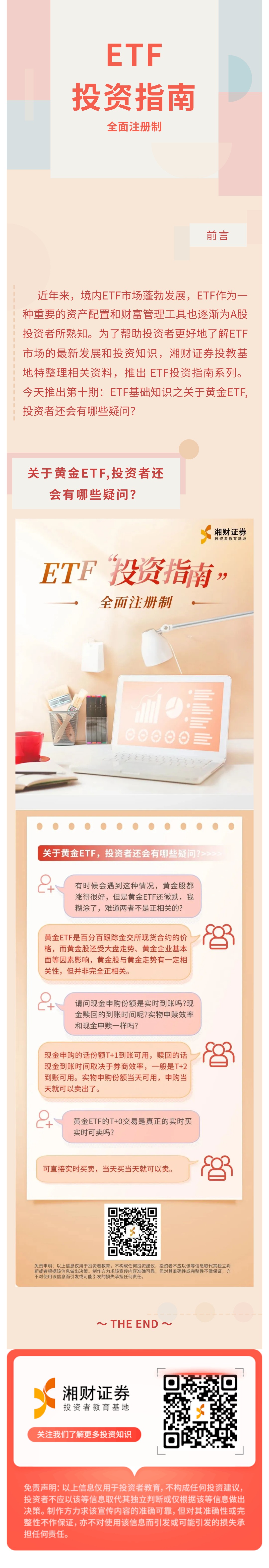 小湘科普|全面注册制】ETF“投资指南”（十）：关于黄金ETF,投资者还会有哪些疑问？