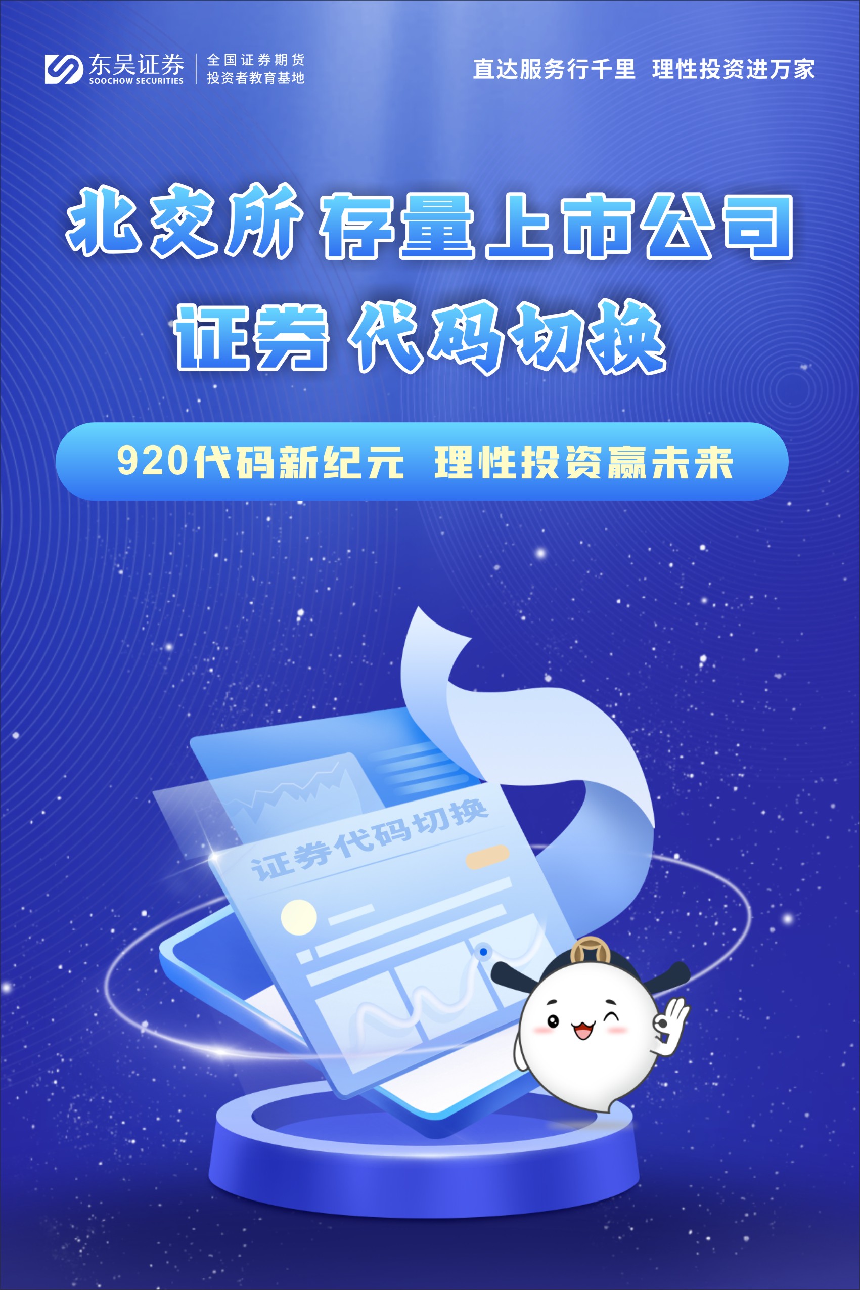 北交所上市公司证券代码切换| 920代码新纪元理性投资赢未来