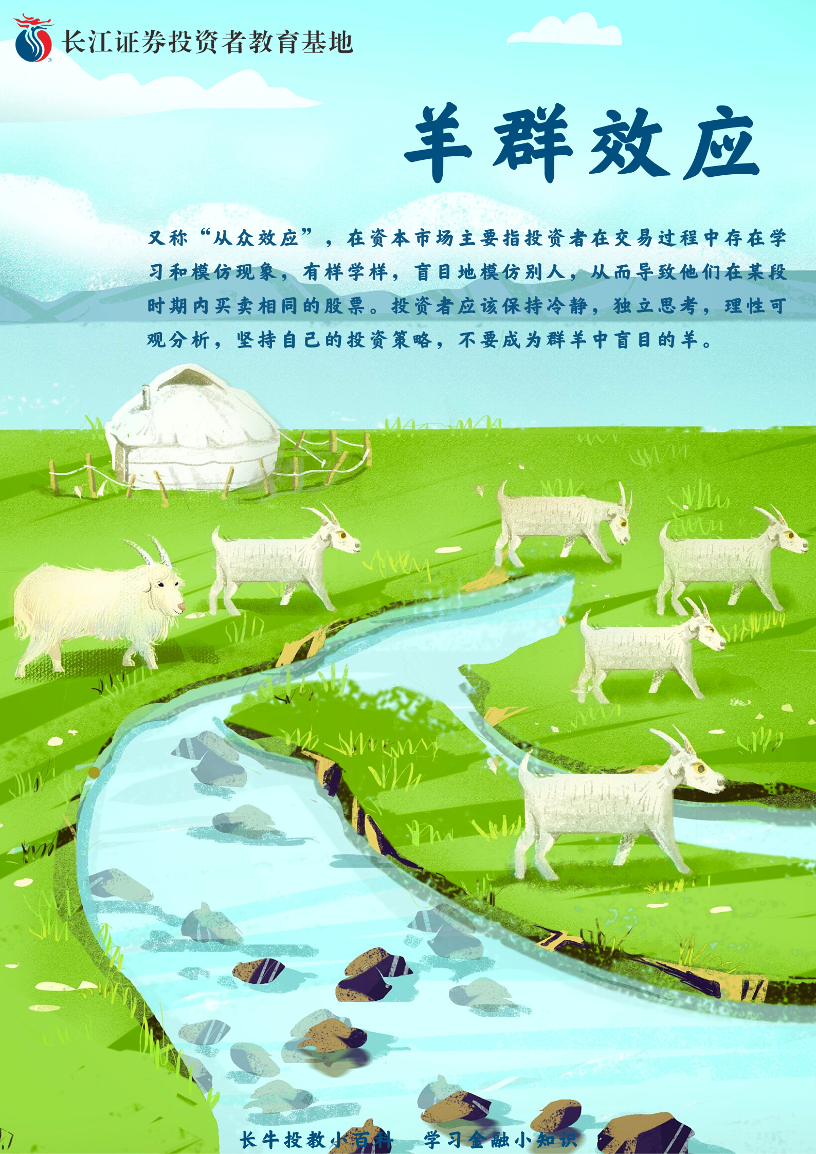 海报】羊群效应