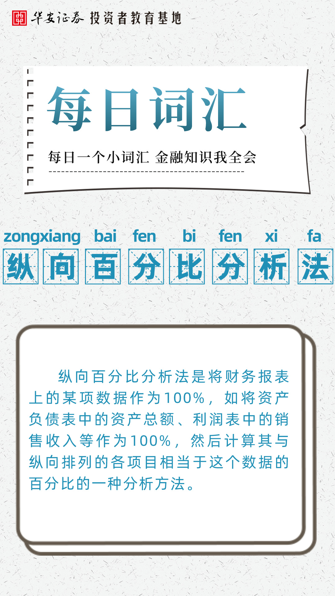 每日词汇| 纵向百分比分析法