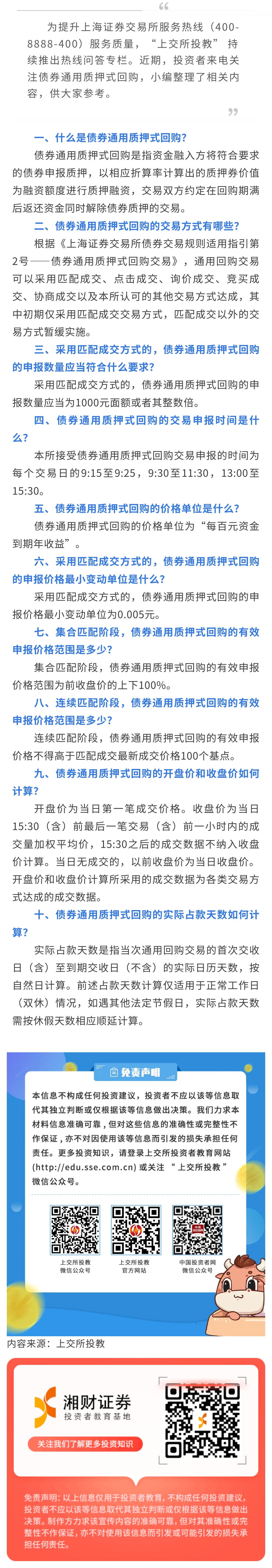 上交所投教热线问答】关于债券通用质押式回购