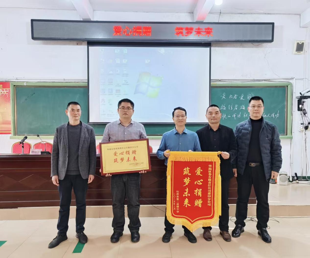 守正风采】投资者教育进百校之走进仙游县第二道德中学——华福证券莆田分公司开展金融知识讲座暨爱心捐赠活动