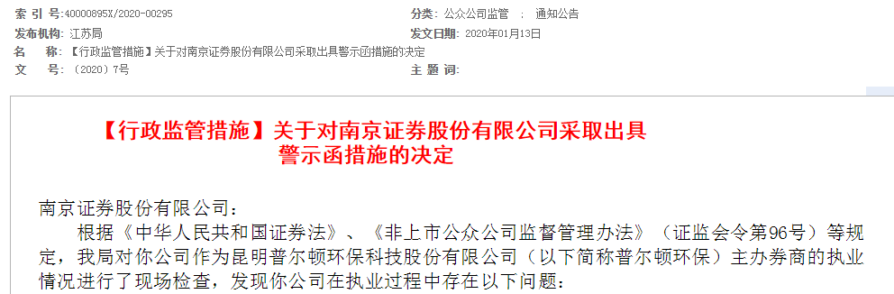 [普尔顿]南京证券新三板主办业务接罚单！执业存五大问题