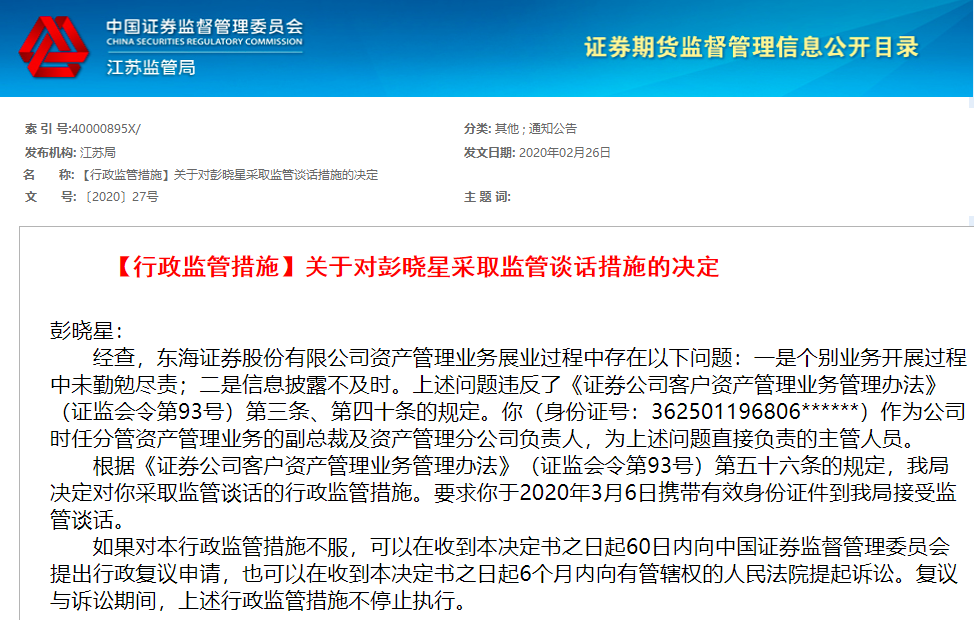 #东海证券#东海证券资管两大问题违规再接罚单 去年遭遇六连罚