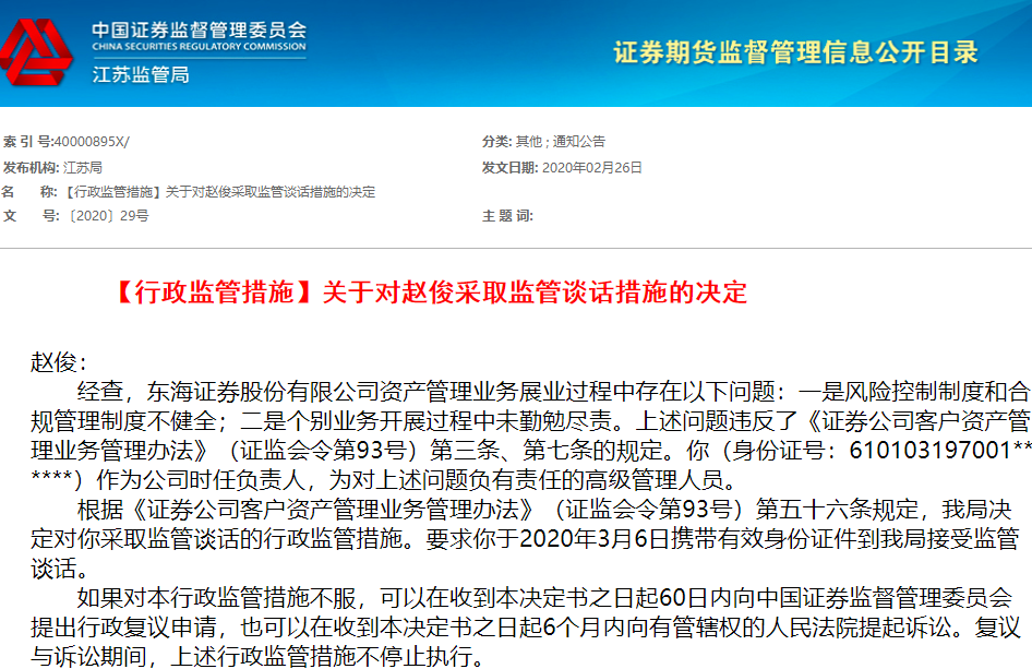 #东海证券#东海证券资管两大问题违规再接罚单 去年遭遇六连罚
