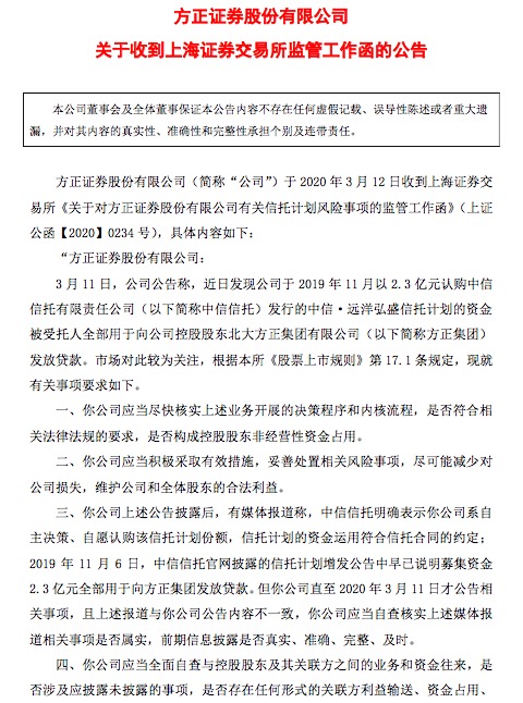 #方正#方正证券信托计划解除 资金为何流向方正集团仍是谜