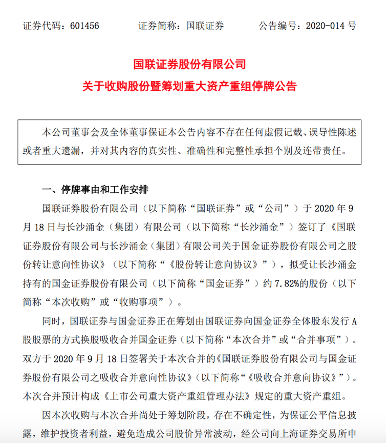 国金证券|国联证券与国金证券拟合并 未来将如何实现融合？
