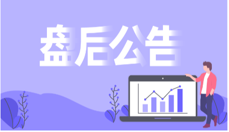 盘后公告集锦|安阳钢铁：控股股东安钢集团拟进行混合所有制改革