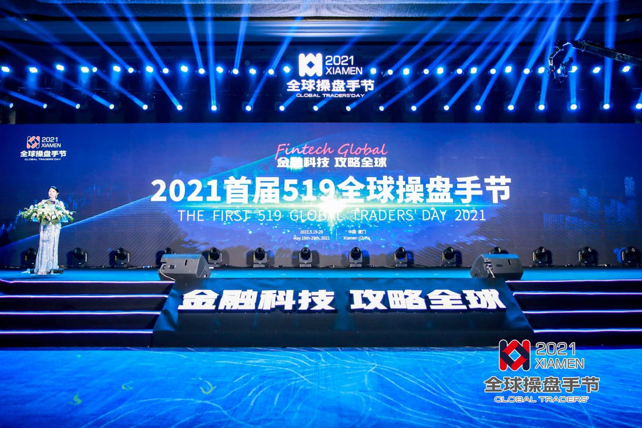 金融科技· 攻略全球——首届519全球操盘手节