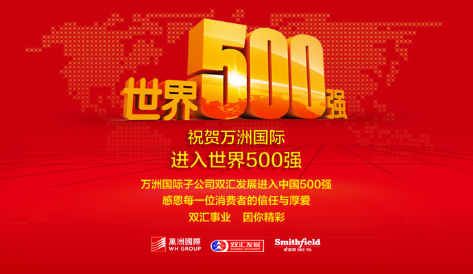 万洲国际入选世界500强！万隆：远行者无大步不疾而速