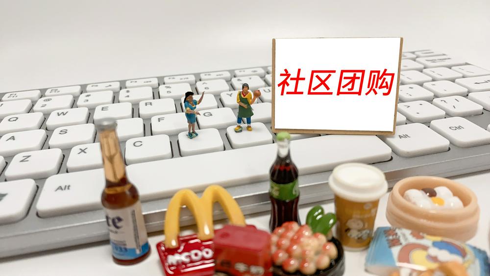 社区团购迈入下半场 十荟团价值回归