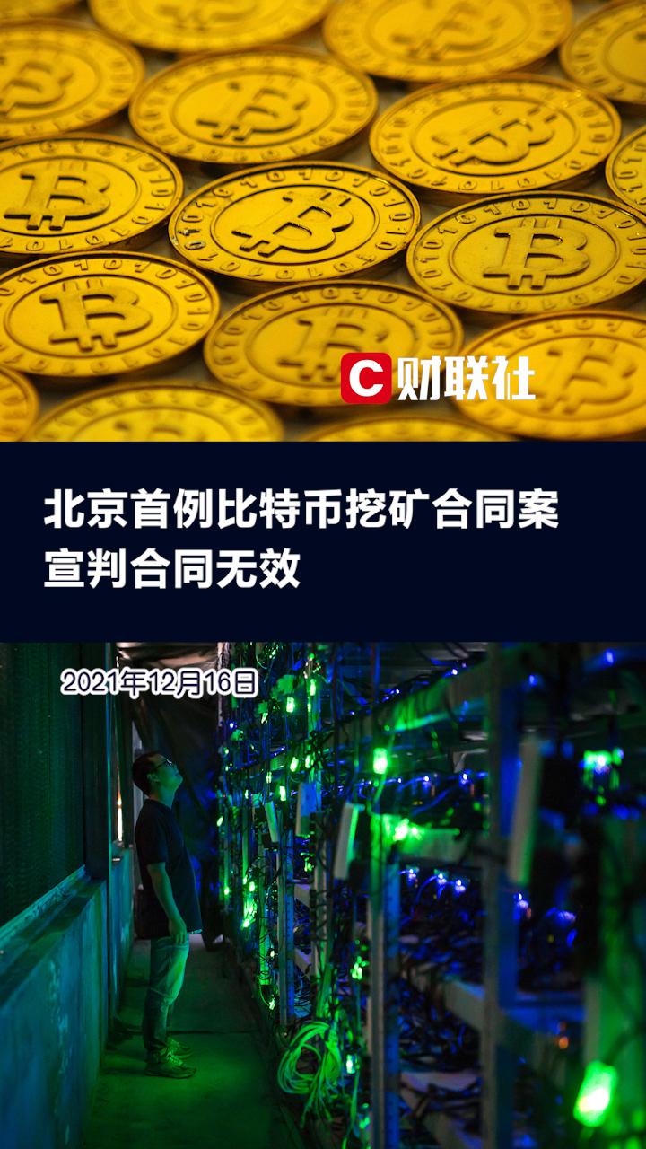北京首例比特币“挖矿”合同案宣判，法院：合同无效