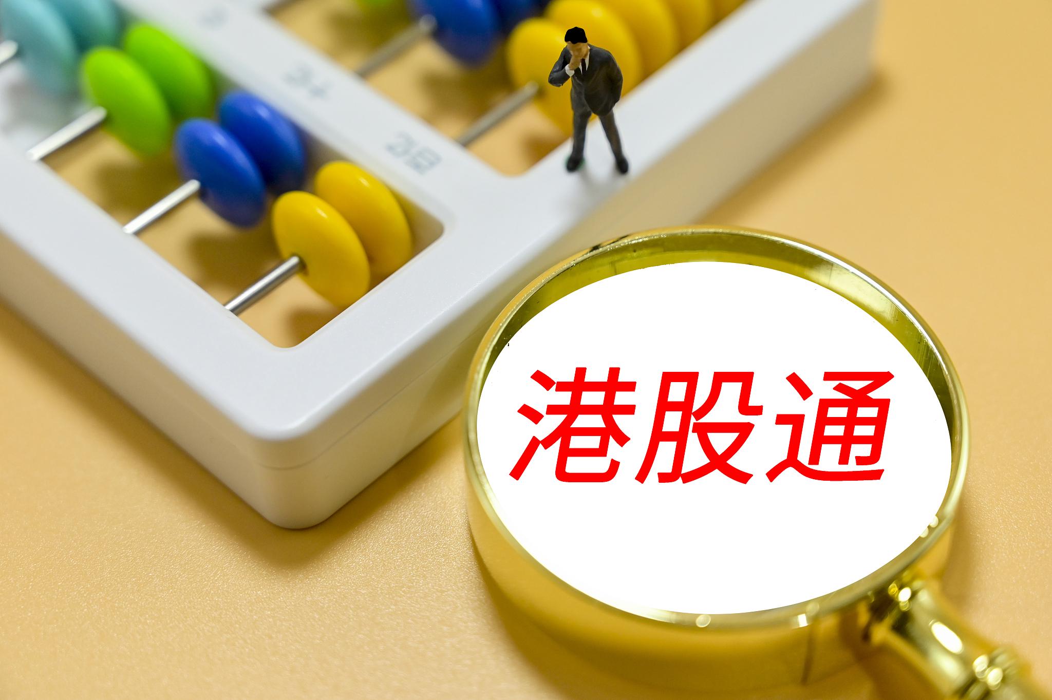 港股通拟引入“人民币”计价！可行性研究已完成