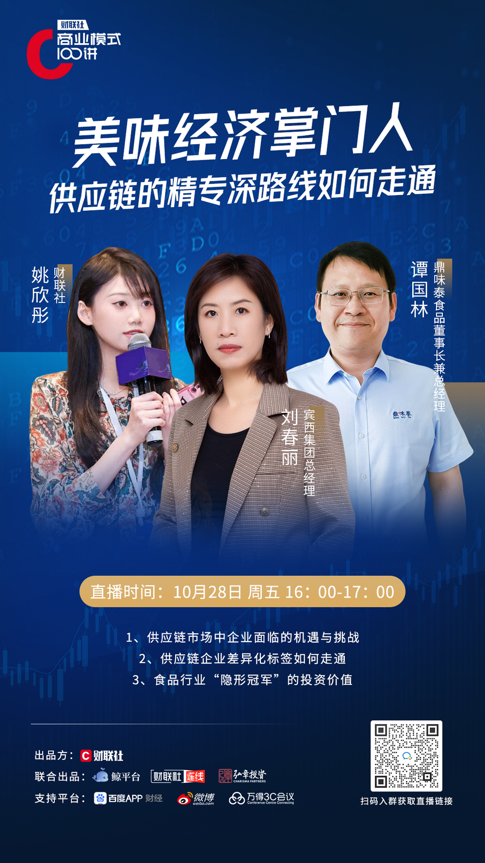 五) 16:00-17:00财联社 姚欣彤鼎味泰食品董事长兼总经理 谭国林宾西