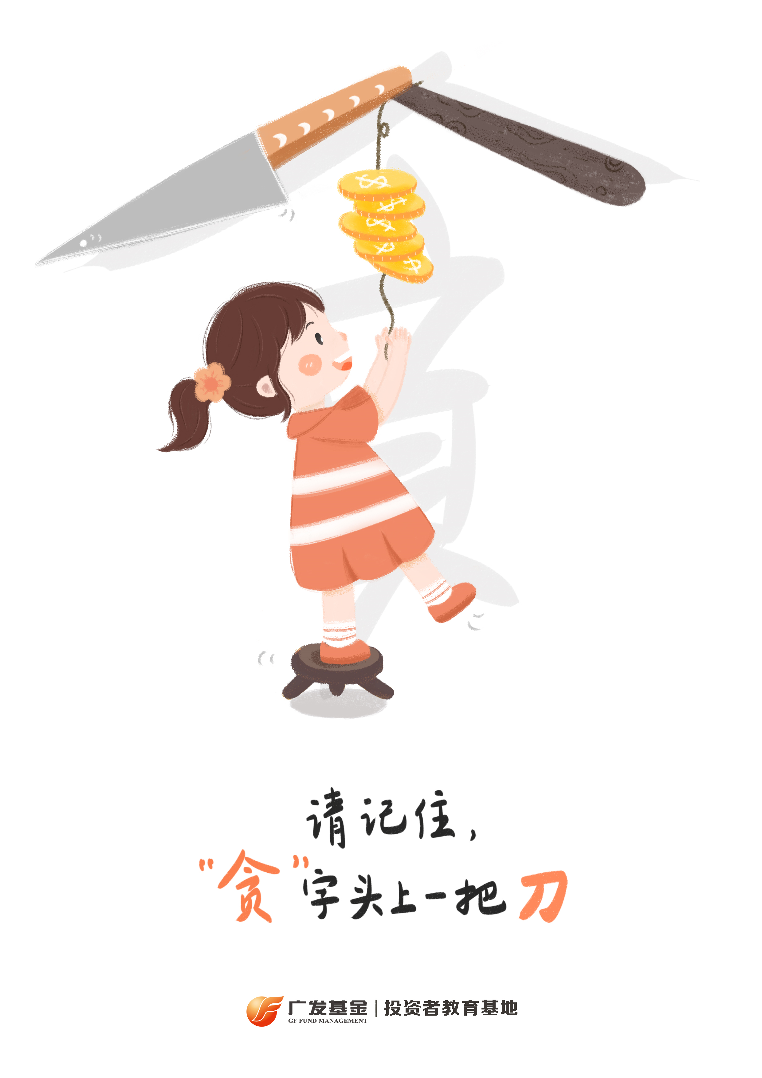 请记住 "贪"字头上一把刀