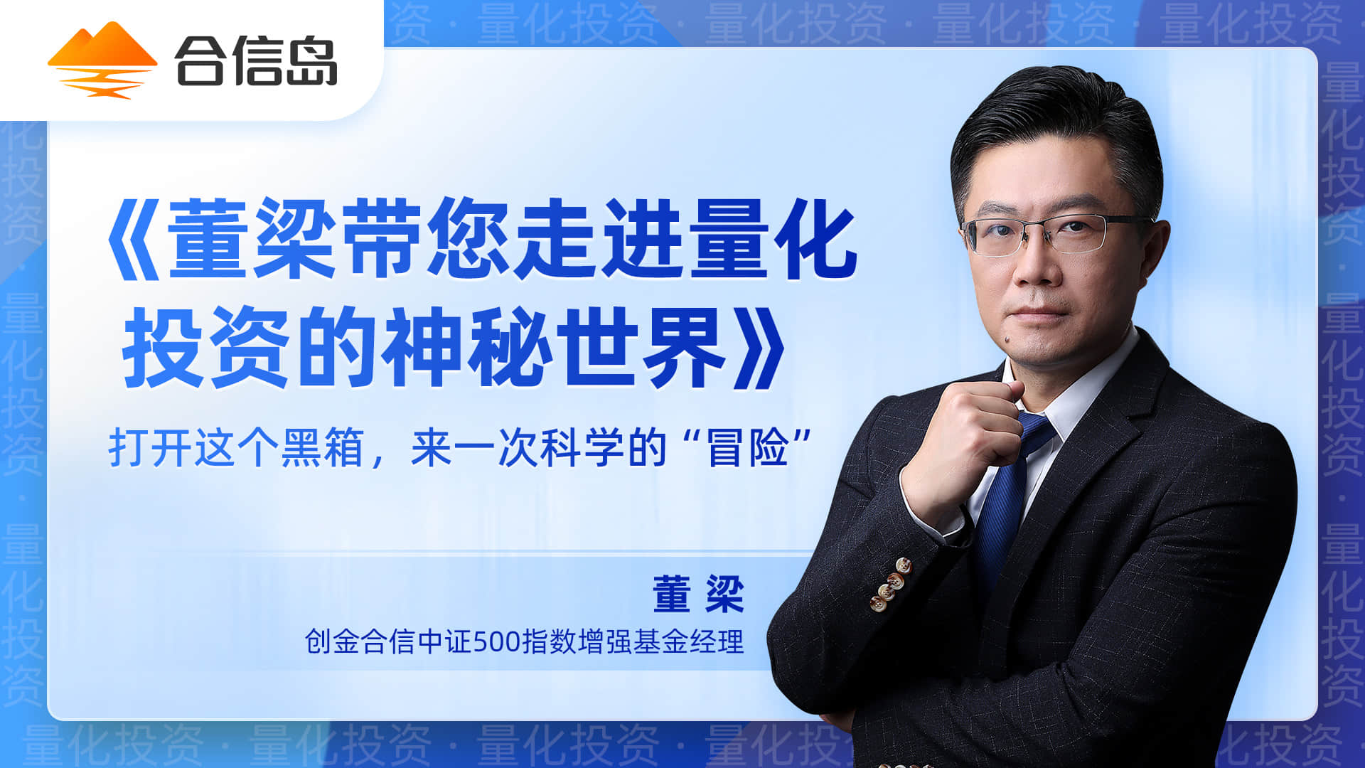 董梁带您走进量化投资的神秘世界