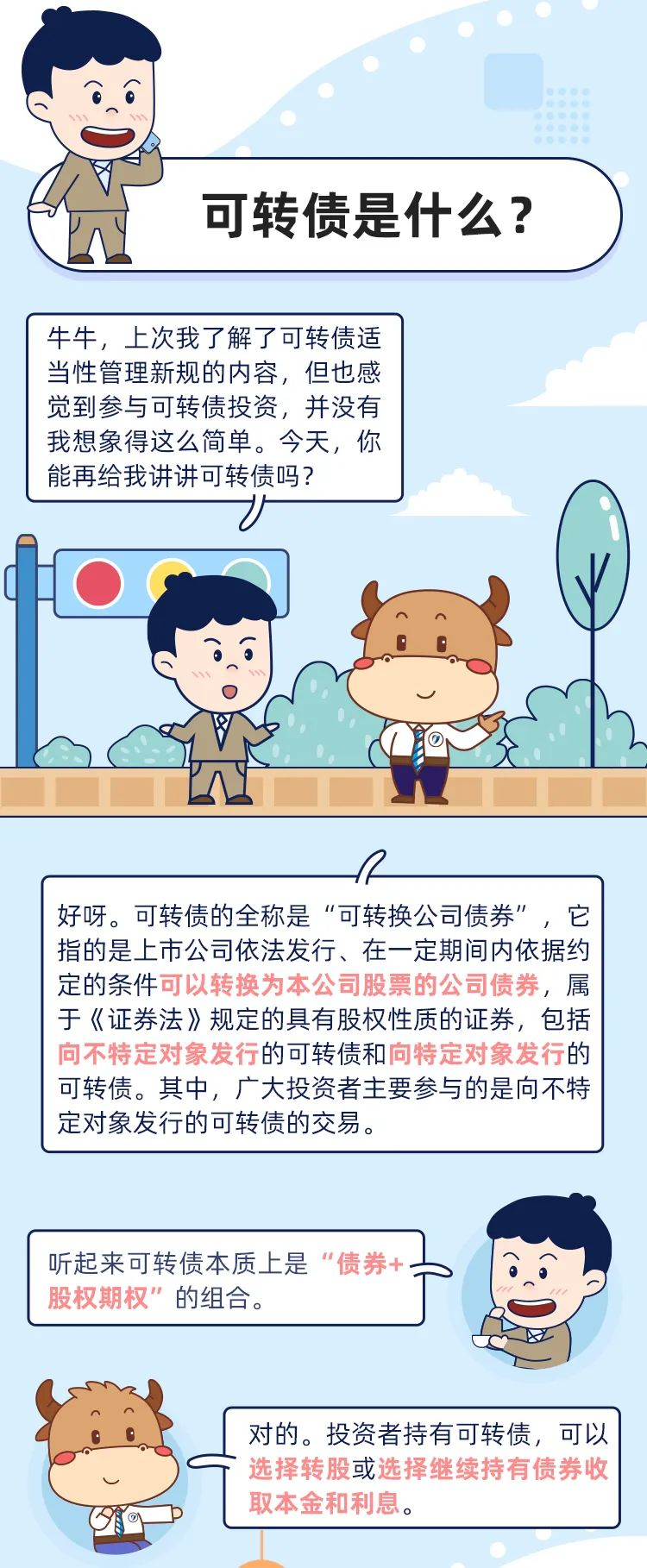 可转债必修课之二 | 你了解可转债吗?(上)