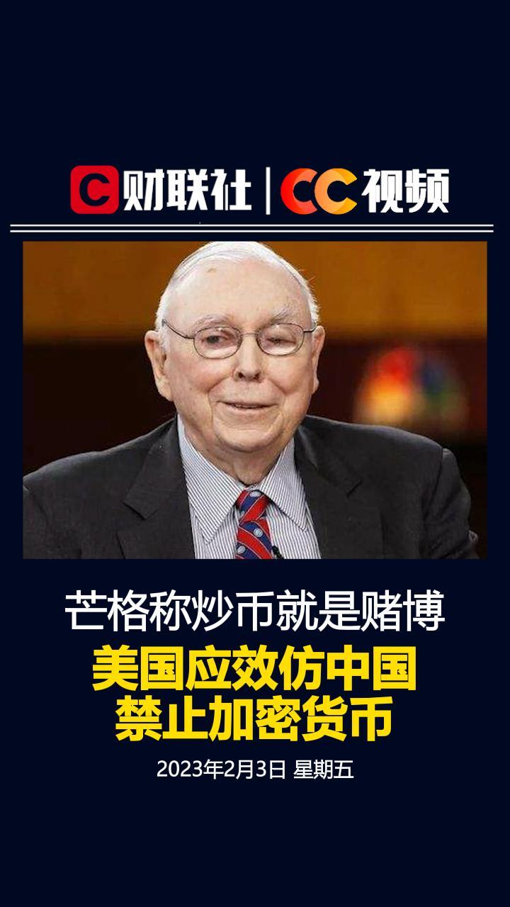 CC新闻】芒格：炒币就是赌博美国应效仿中国禁止加密货币