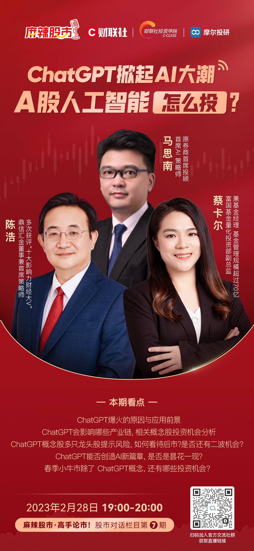 正在直播】ChatGPT是风口还是风险？A股人工智能怎么投？