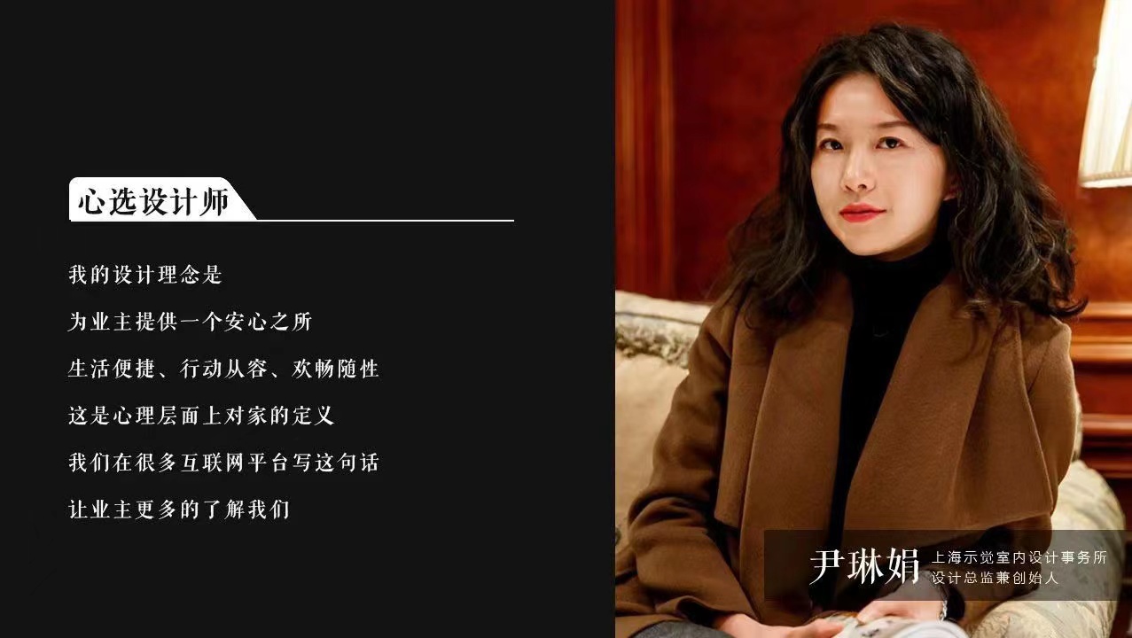 心选设计师| 尹琳娟：用心营造安心之所