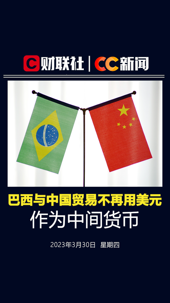 CC新闻】巴西与中国贸易不再用美元作为中间货币