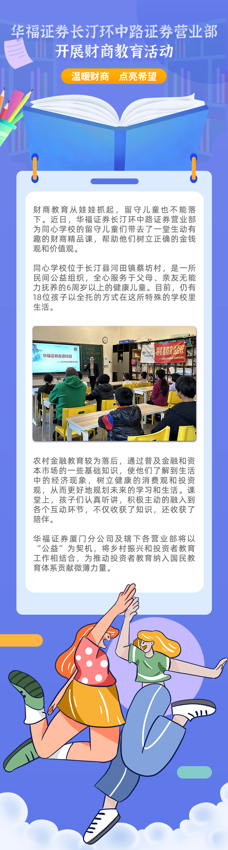 5·15全国投资者保护宣传日】温暖财商，点亮希望——华福证券长汀环中路证券营业部开展财商教育活动