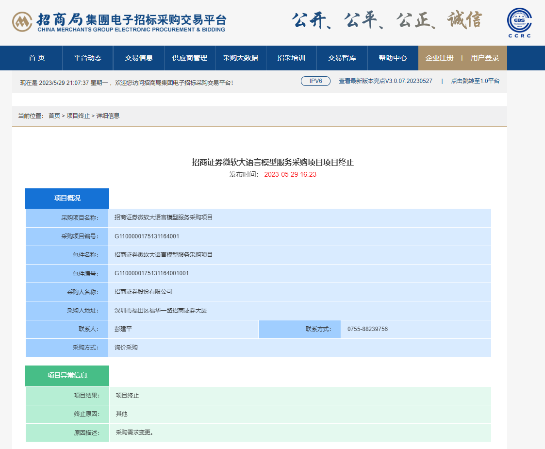 因采购需求变更招商证券微软大语言模型服务采购项目终止