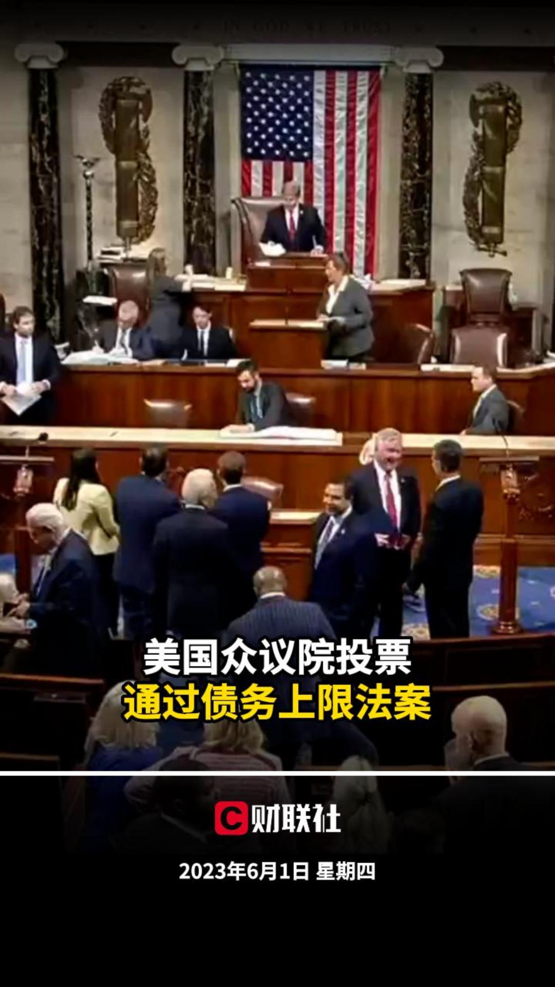 CC新闻】美国众议院投票通过债务上限法案