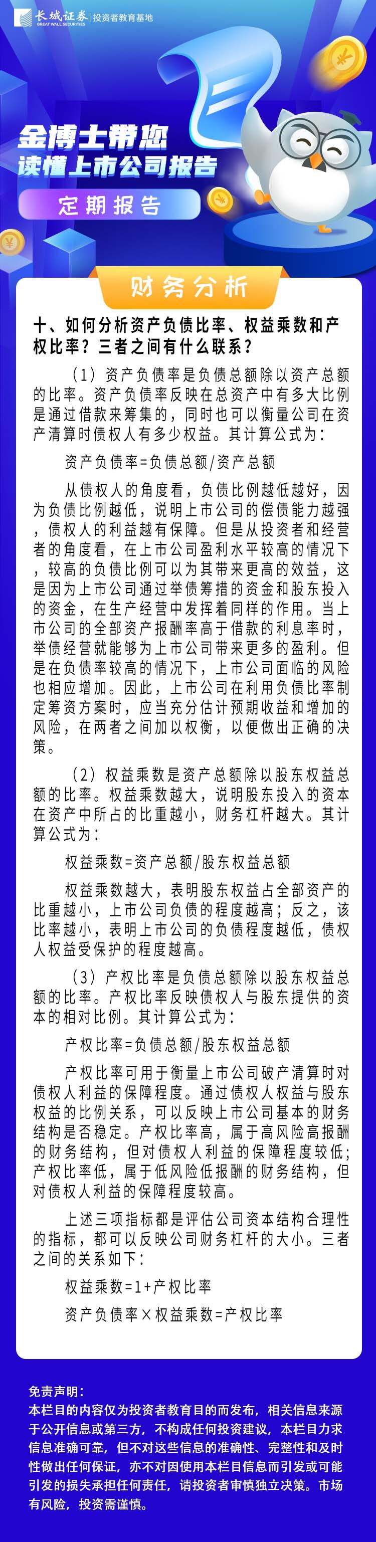 长·原创】读懂上市公司定期报告之如何分析资产负债比率、权益乘数和产权比率？三者之间有什么关系？