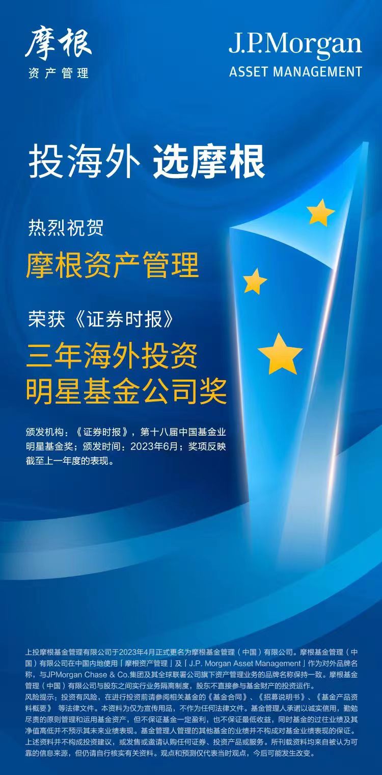 实力摘星！摩根资产管理荣获三年海外投资明星基金公司