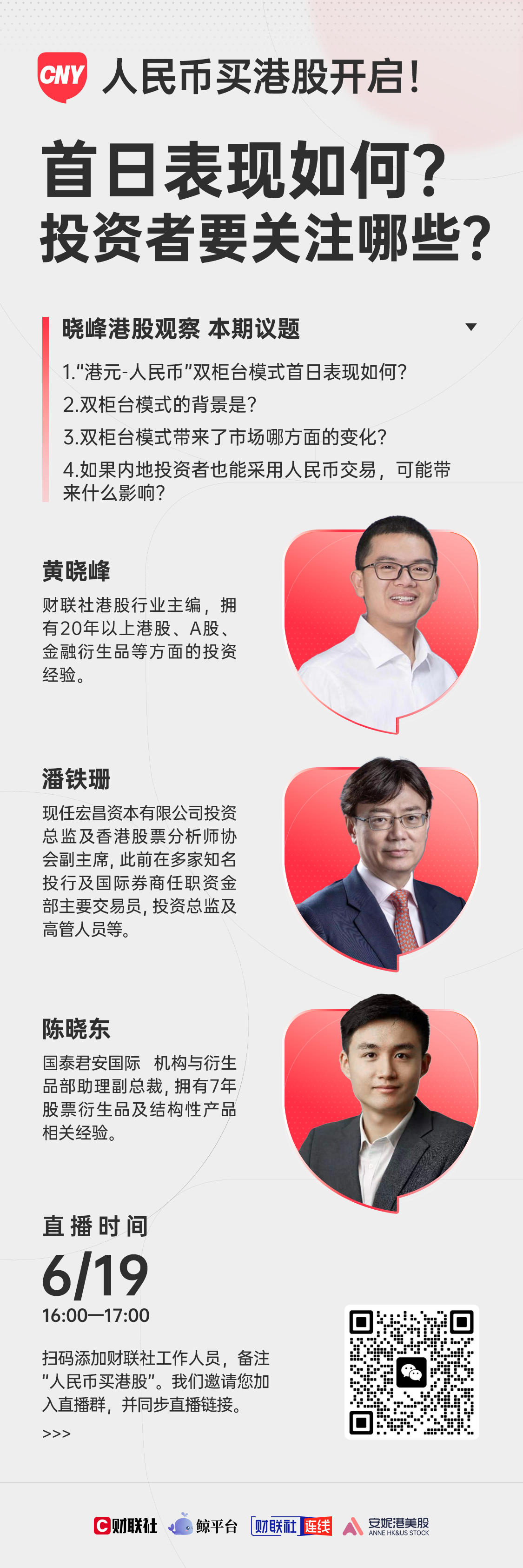 晓峰港股观察》——人民币买港股开启！首日表现如何？投资者要关注哪些？
