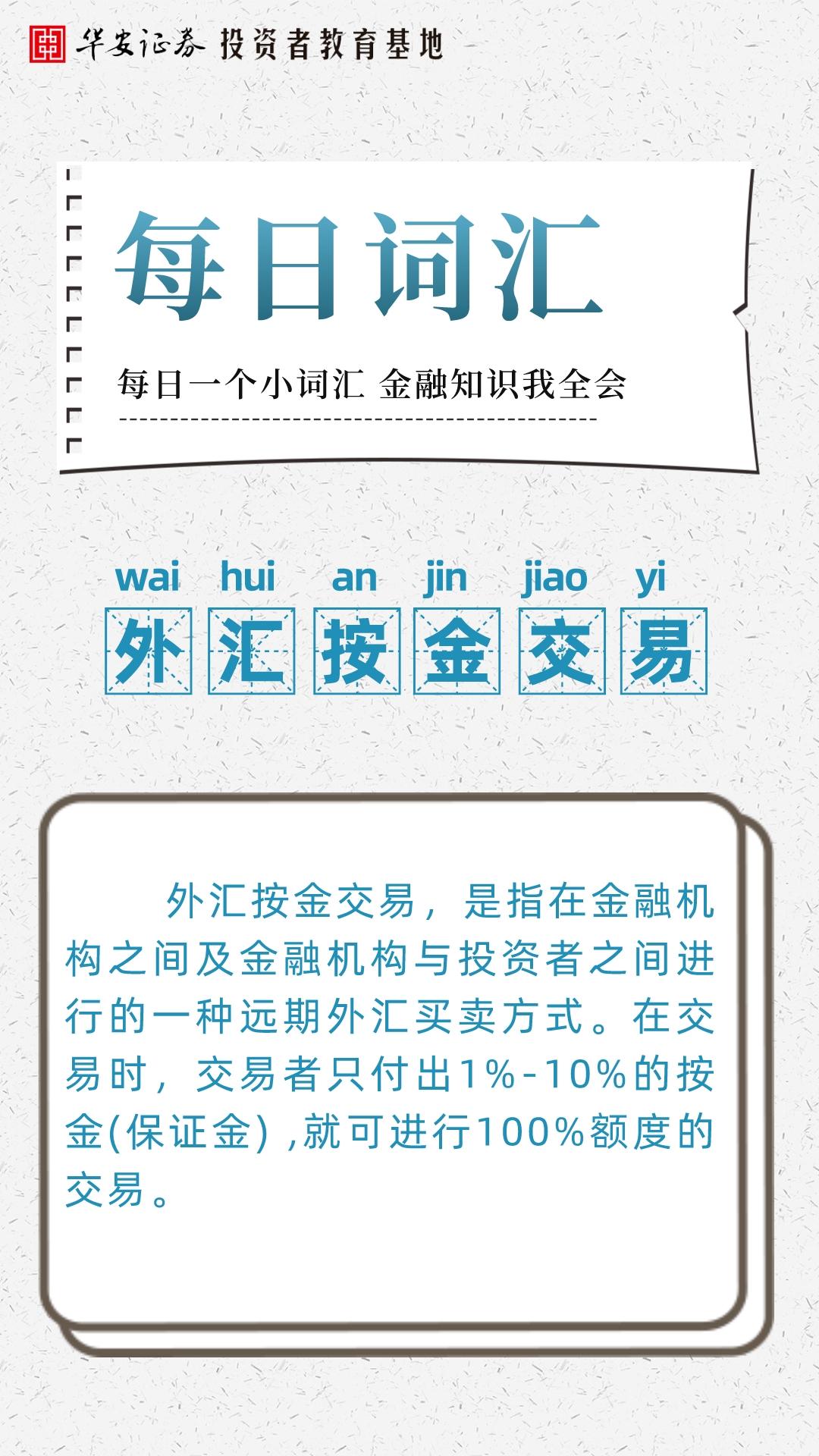 每日词汇外汇按金交易
