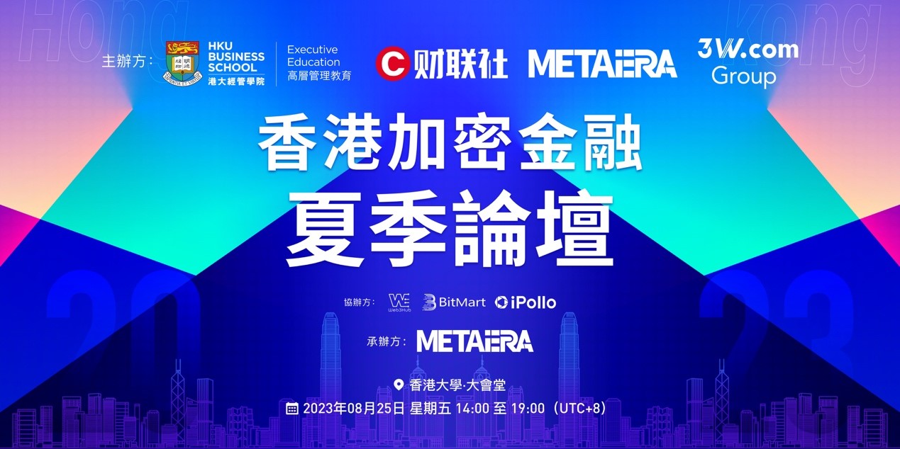 8月25日香港加密金融夏季论坛将于香港大学举办