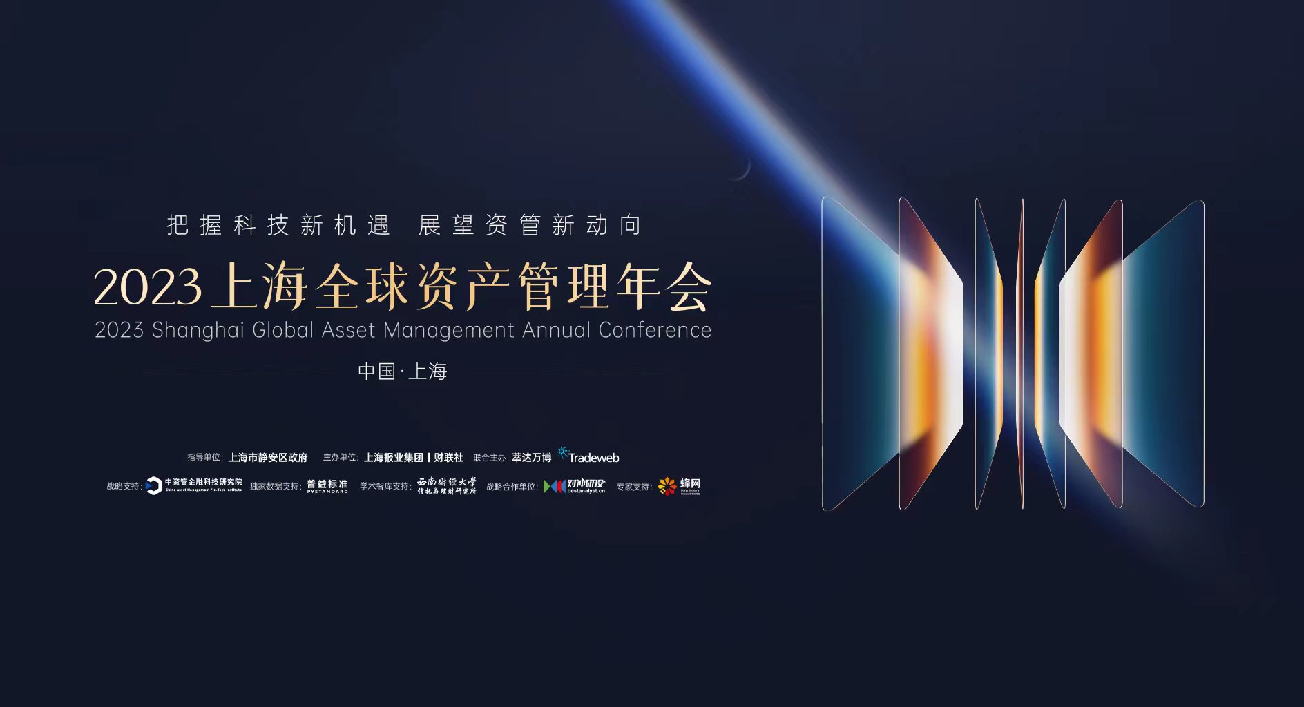财联社2023上海全球资产管理年会即将举行，同步发布重磅资管报告