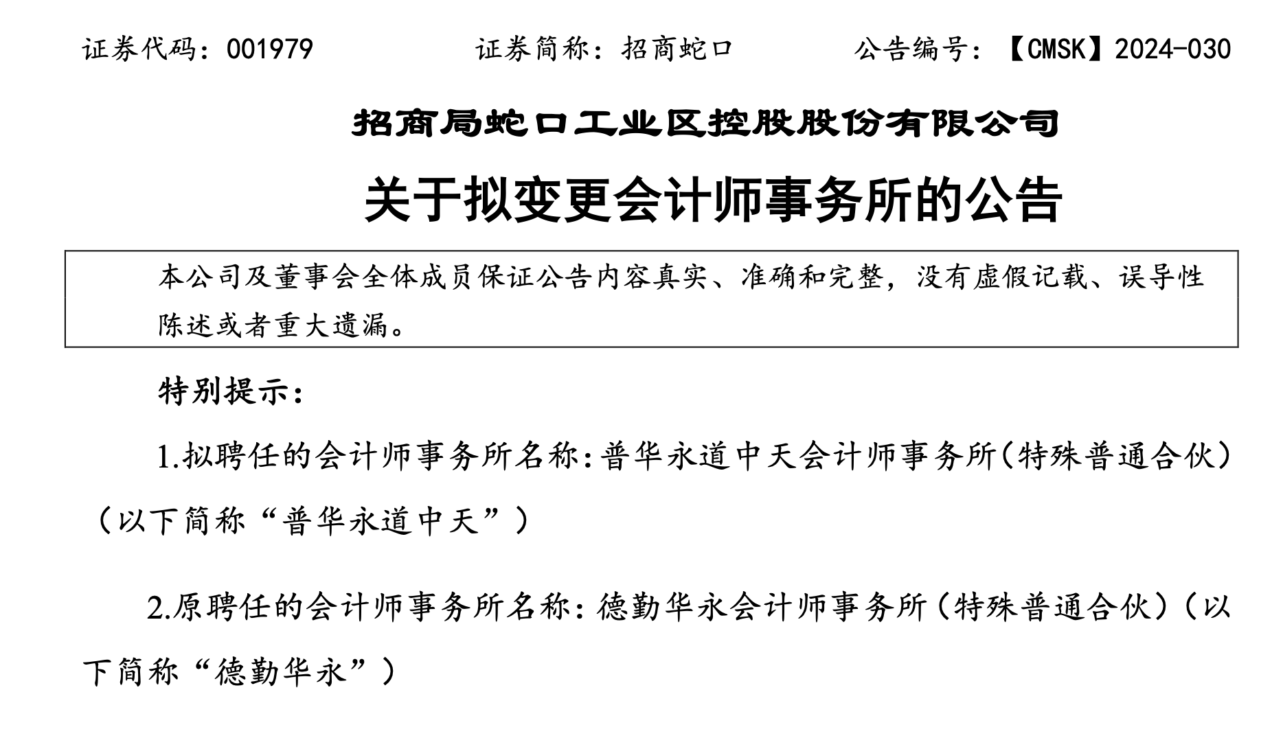 招商蛇口拟聘请毕马威华振担任2024年度会计师事务所公司原拟聘普华永道中天会计师事务所