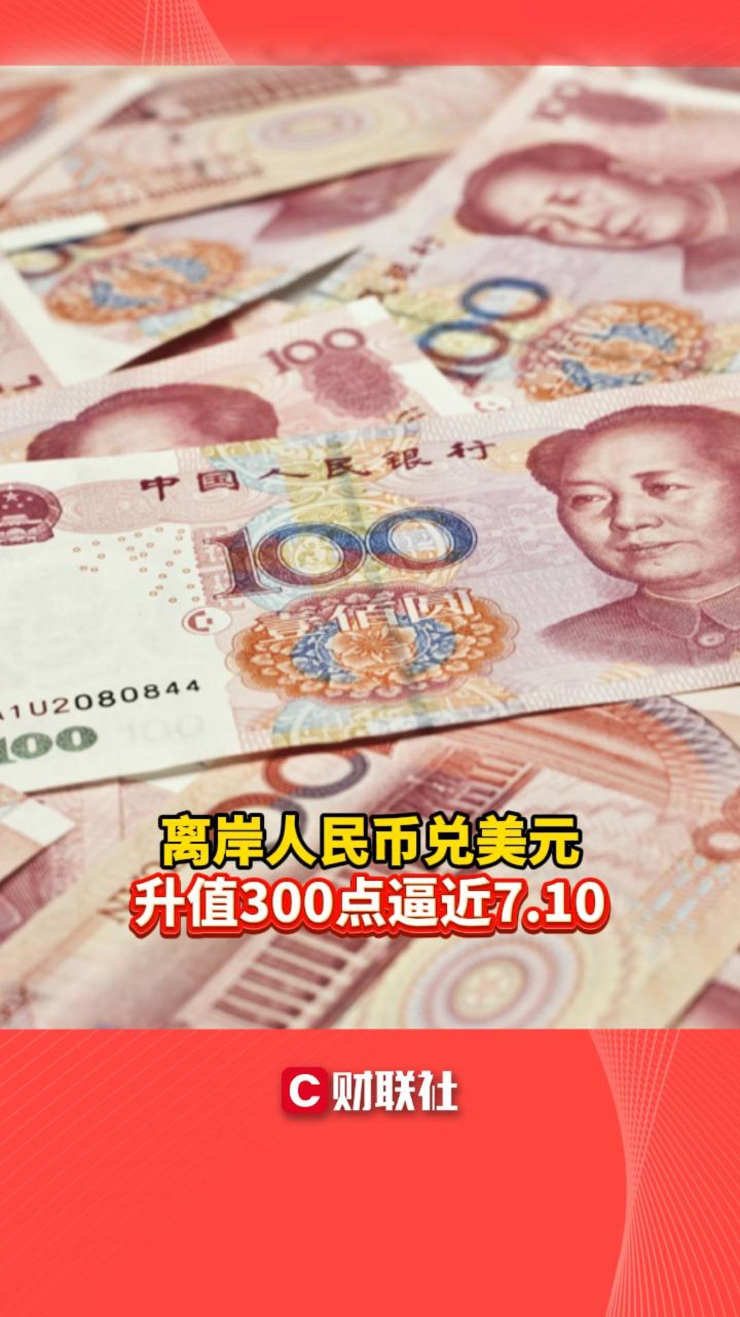 CC新闻】离岸人民币兑美元升值300点逼近7.10