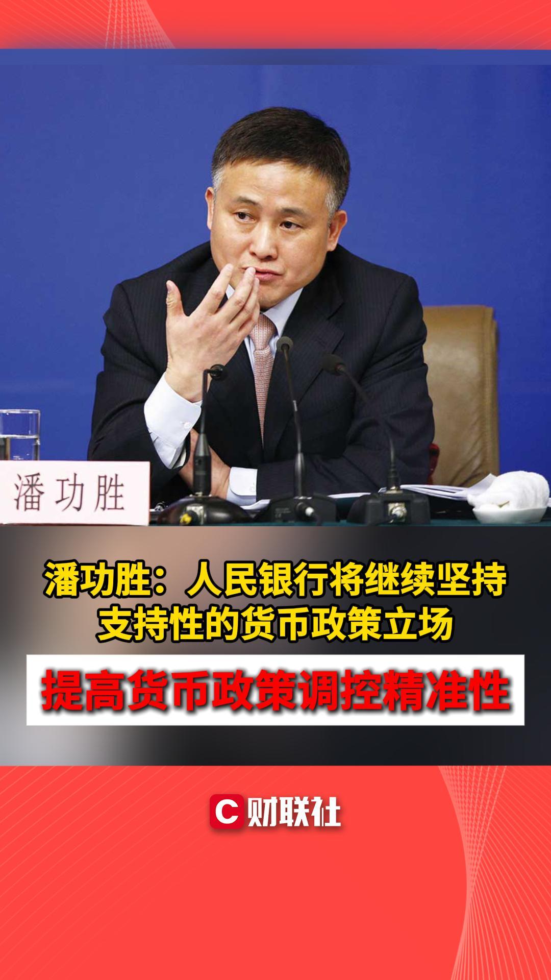 CC新闻】潘功胜：人民银行将继续坚持支持性的货币政策立场提高货币政策调控精准性