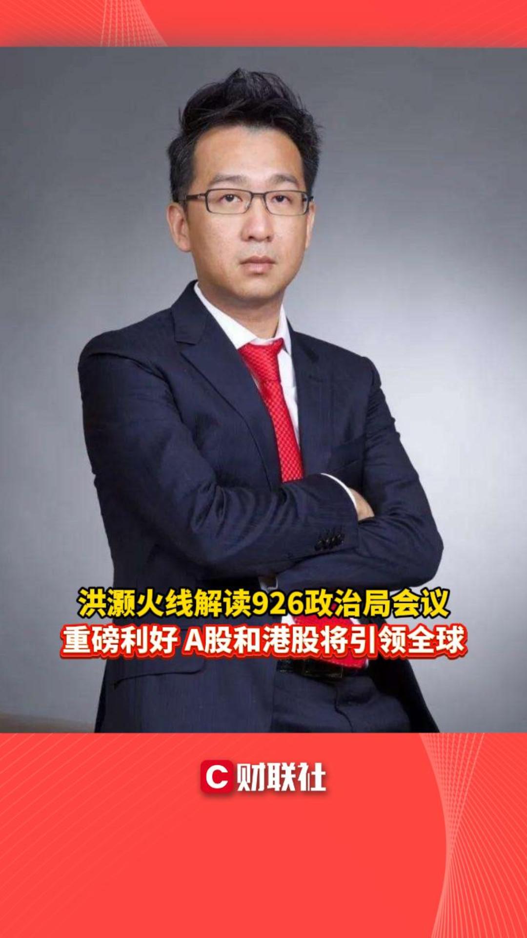 思睿洪灏火线解读926政治局会议：巨大利好A股港股将领涨全球