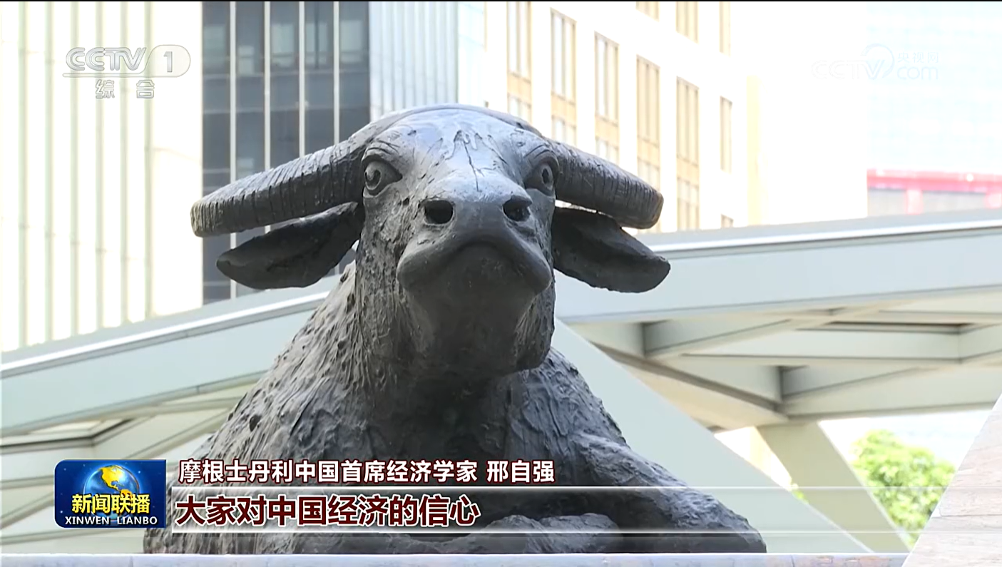 今日新闻联播：国际资本对中国经济发展前景表示乐观，高盛、瑞银、摩根士丹利等外资投行纷纷发声，看好中国资产。